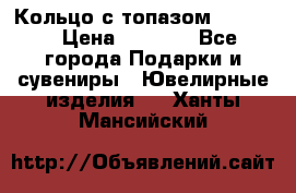 Кольцо с топазом Pandora › Цена ­ 2 500 - Все города Подарки и сувениры » Ювелирные изделия   . Ханты-Мансийский